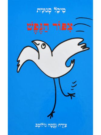 צפור הנפש