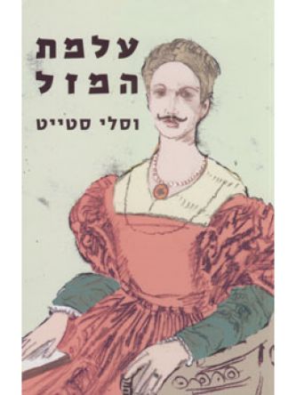 עלמת המזל