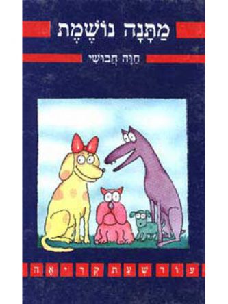 מתנה נושמת ממשיכים לקרוא