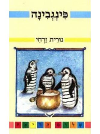 פינגבינה ממשיכים לקרוא