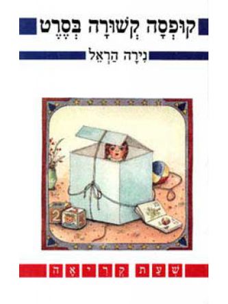 קופסה קשורה בסרט מתחילים לקרוא