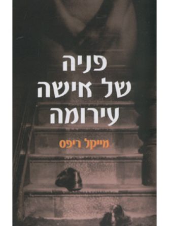 פניה של אישה עירומה