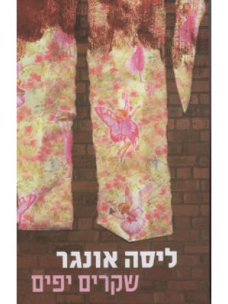 שקרים יפים