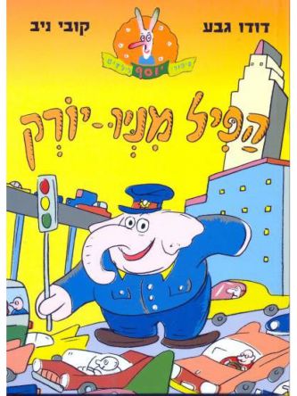 הפיל מניו יורק