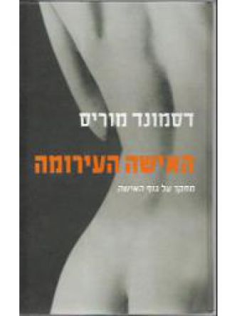 האישה העירומה