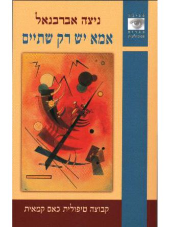 אמא יש רק שתיים