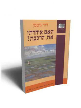 האם איחרתי את הרכבת