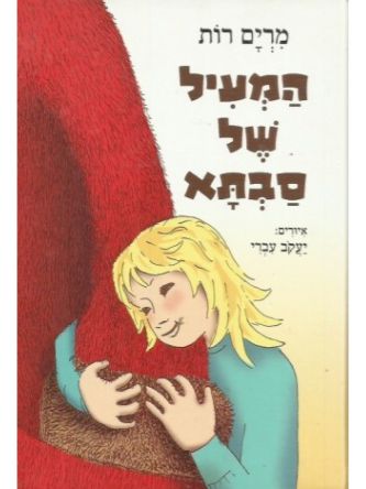 המעיל של סבתא