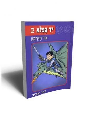 יד הפלא 5 אור הדרקון