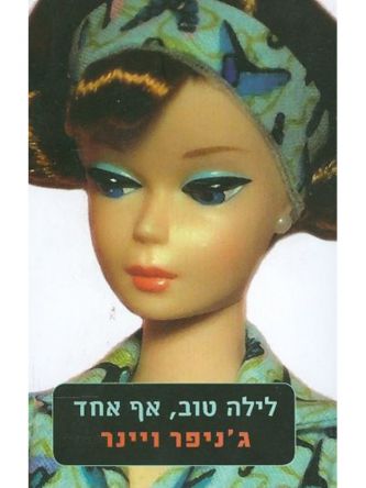 לילה טוב אף אחד