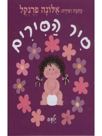 סיר הסירים ילדה
