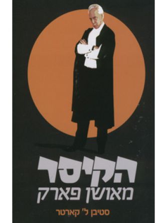 הקיסר מאושן פארק