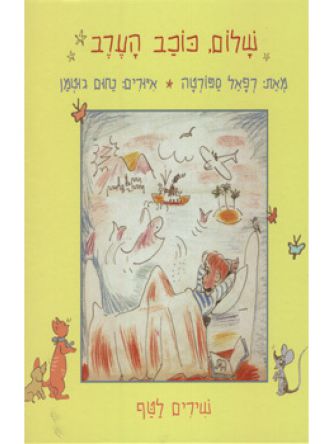 שלום כוכב הערב