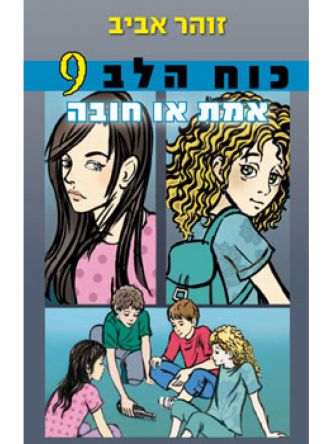 כוח הלב 9 אמת או חובה