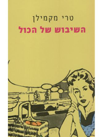 השיבוש של הכול
