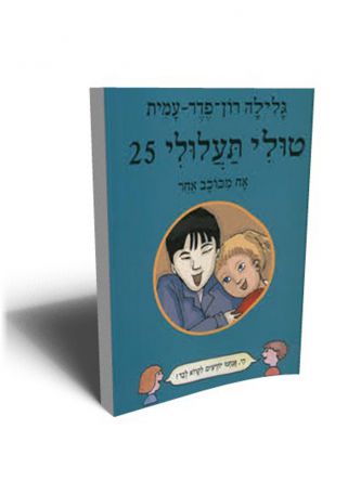 טולי תעלולי 25 אח מכוכב אחר