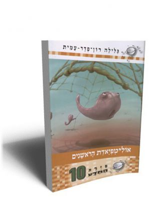 סירת המדע 10 אולימפיאדת הראשנים