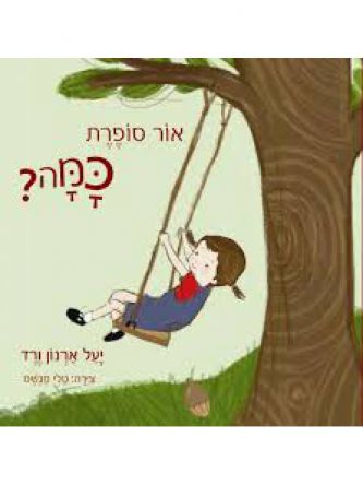 אור סופרת כמה