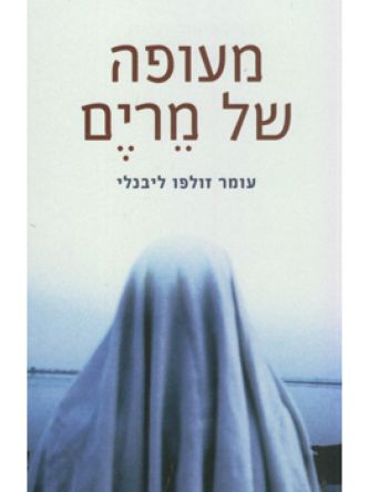 מעופה של מרים