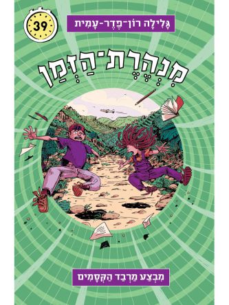 מנהרת הזמן 39 מבצע מרבד הקסמים