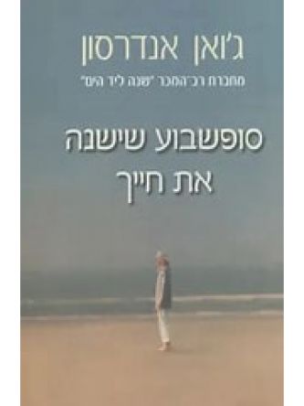 סופשבוע שישנה את חייך