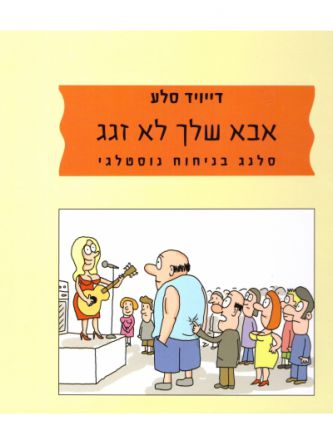 אבא שלך לא זגג