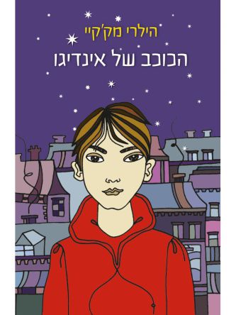 הכוכב של אינדיגו