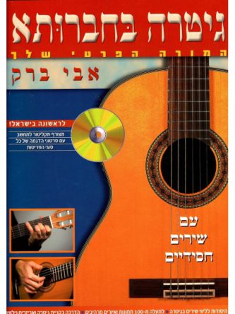 גיטרה בחברותא+ CD