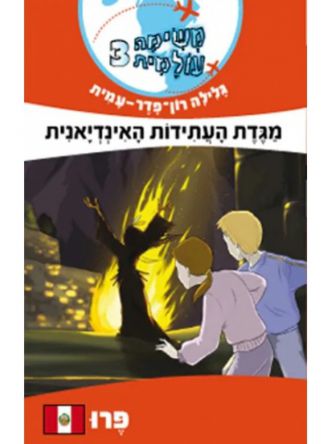 משימה עולמית 3 מגדת העתידות האינדיאנית