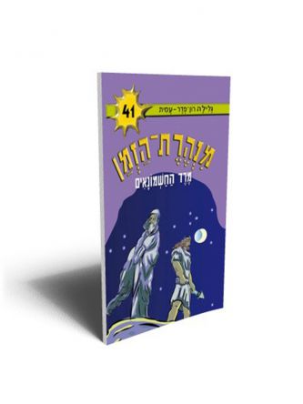 מנהרת הזמן 41 מרד החשמונאים