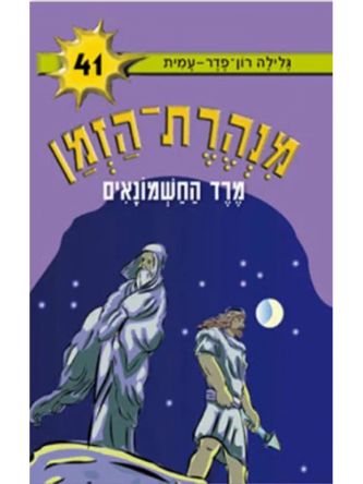 מנהרת הזמן 41 מרד החשמונאים