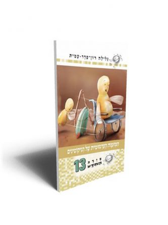סירת המדע 13 המזמה הערמומית של הניק