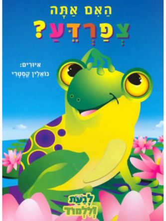 האם אתה צפרדע