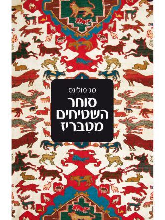 סוחר השטיחים מטבריז