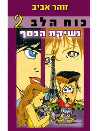 כוח הלב 2 נשיקת הכסף