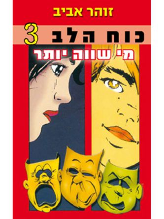 כוח הלב 3 מי שווה יותר