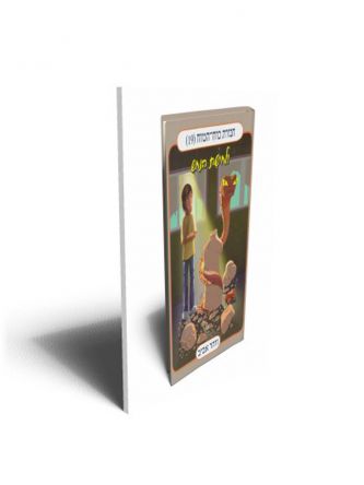 חבורת כוח המוח 19 ולחישת הנחש