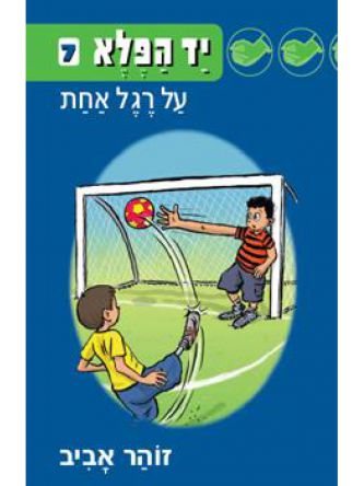 יד הפלא 7 על רגל אחת