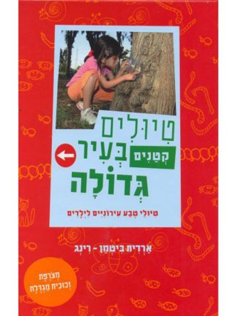 טיולים קטנים בעיר גדולה