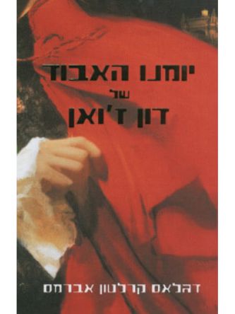 יומנו האבוד של דון ז’ואן