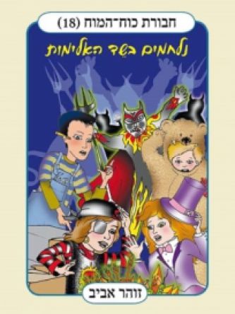חבורת כוח המוח 18 נלחמים בשד האלימות