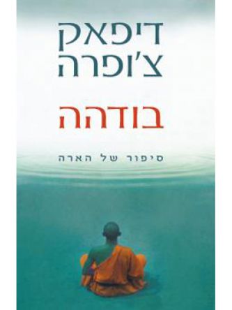 בודהה/דיפאק צ’ופרה