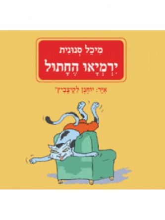 ירמיאו החתול