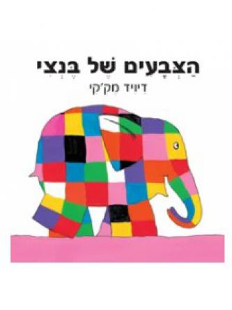 הצבעים של בנצי- דפים עבים