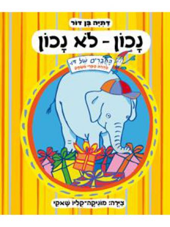 נכון-לא נכון