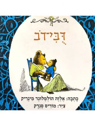 דבי דב  אני יודע לקרא