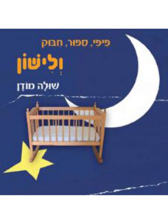 פיפי  ספור  חבוק ולישון-ספירלה