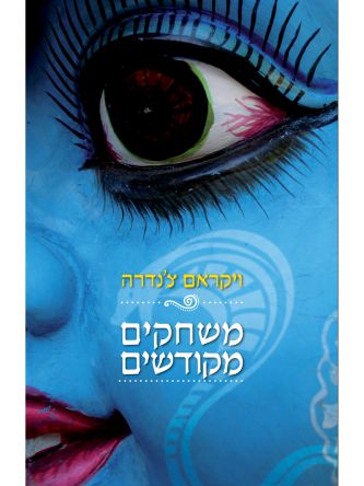 משחקים מקודשים 2 כרכים א-ב