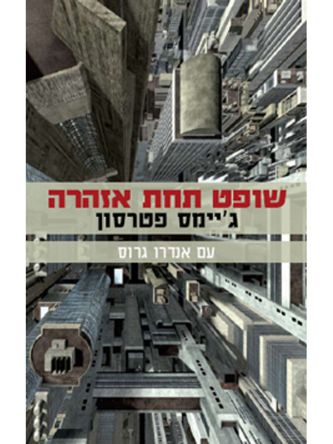 שופט תחת אזהרה