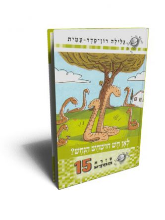 סירת המדע 15-לאן חש חושחש הנחש